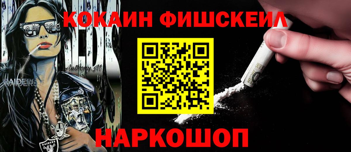 Кокаин Fish Scale Альметьевск
